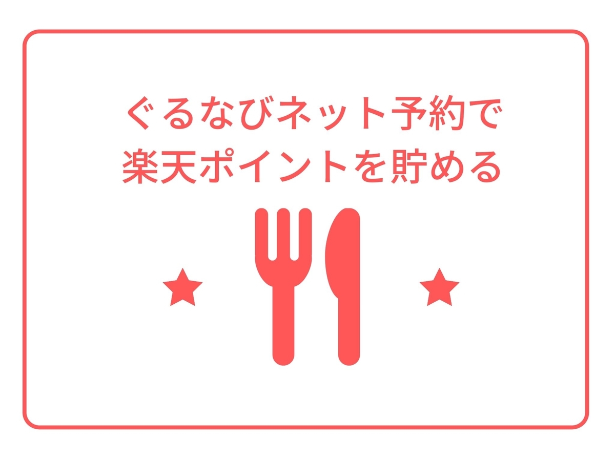 初めてのぐるなびネット予約 楽天ポイントが貯まりました とうつきの備忘録