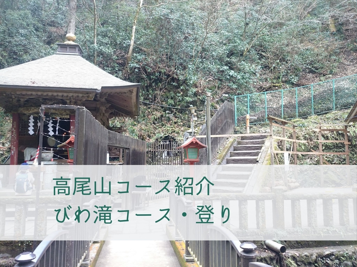 高尾山 びわ滝コース登り 岩混じりの急な坂 とうつきの備忘録