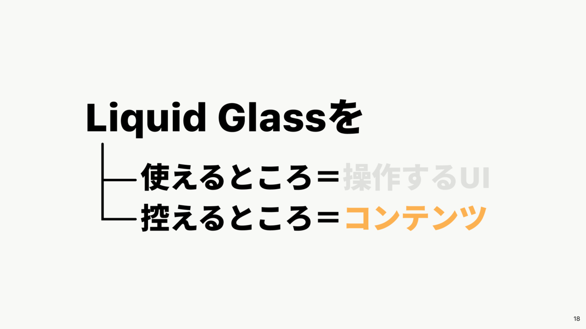 Liquid Glassを使えるところは操作するUI、控えるところはコンテンツ