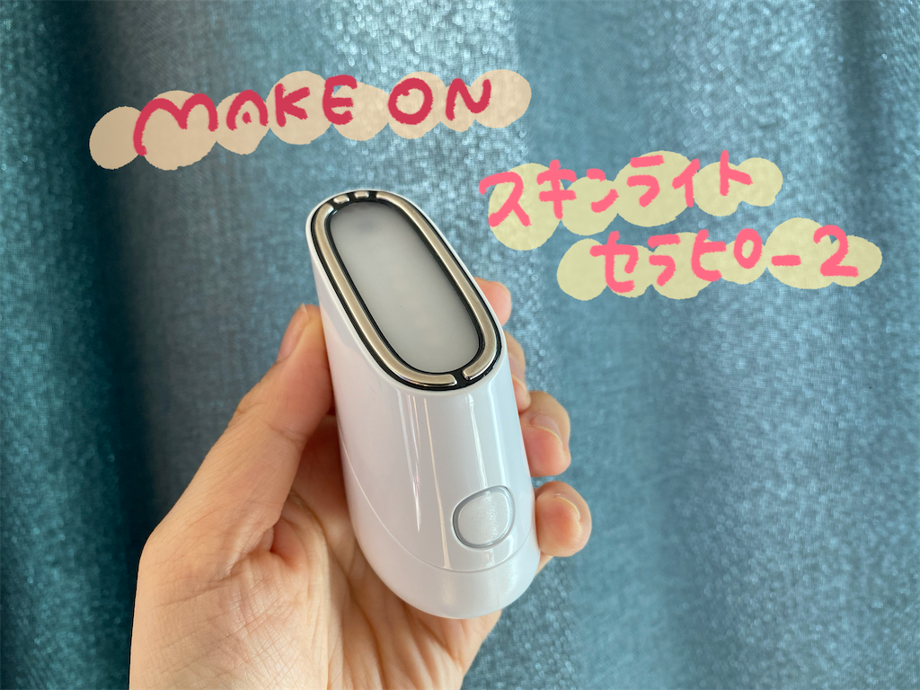 メイクオン スキンライトセラピーⅡ使ってます - 新・チアの韓国ブログ