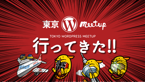 Wordpress meet upに行ってきた