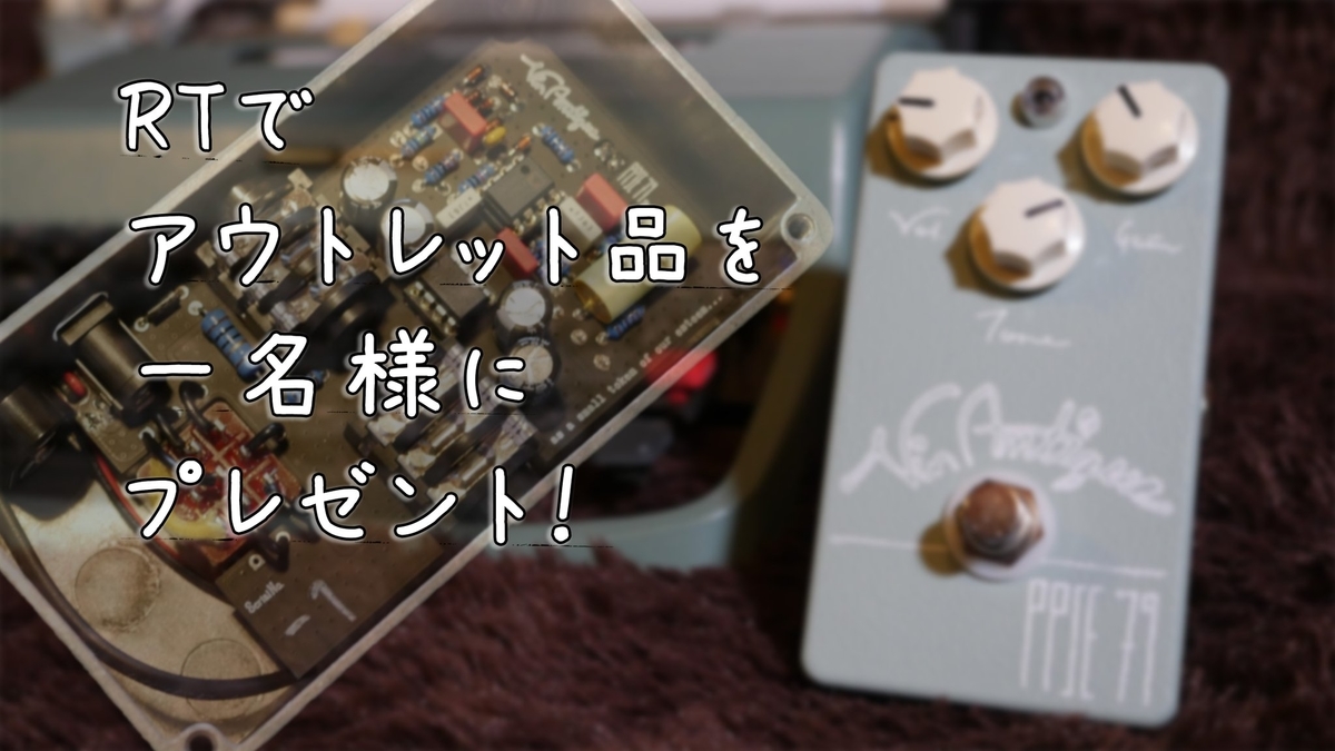 ヴィンテージトーンが今の音で鳴るオーバードライブ「Vin-Antique PPSE