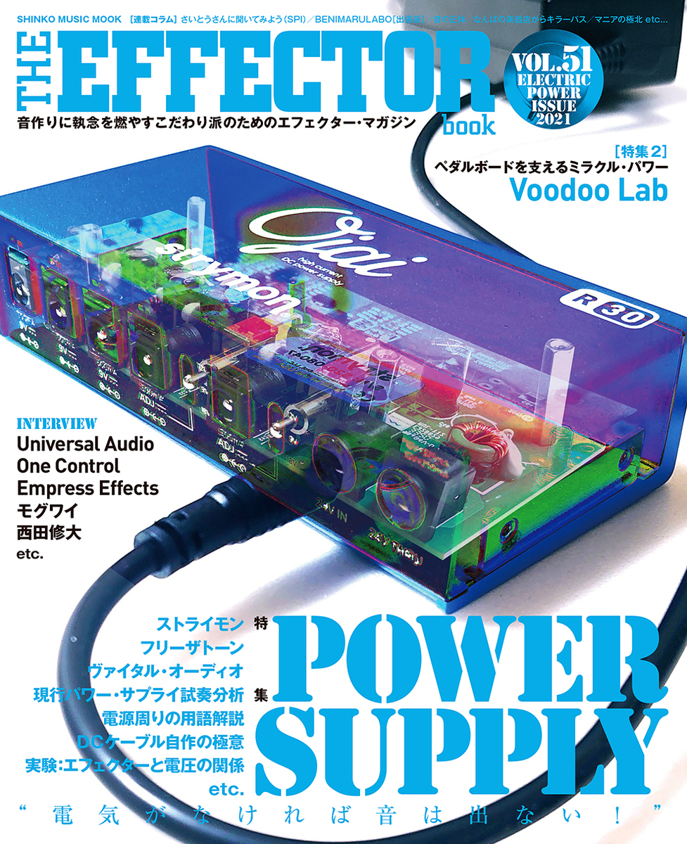 3/15発売！「The EFFECTOR BOOK Vol.51」、電源特集！ - きに