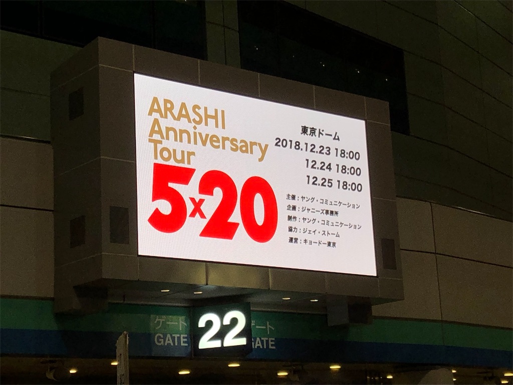 Arashi 5 18 12 24 親子席 Amaging な人たちを愛でる