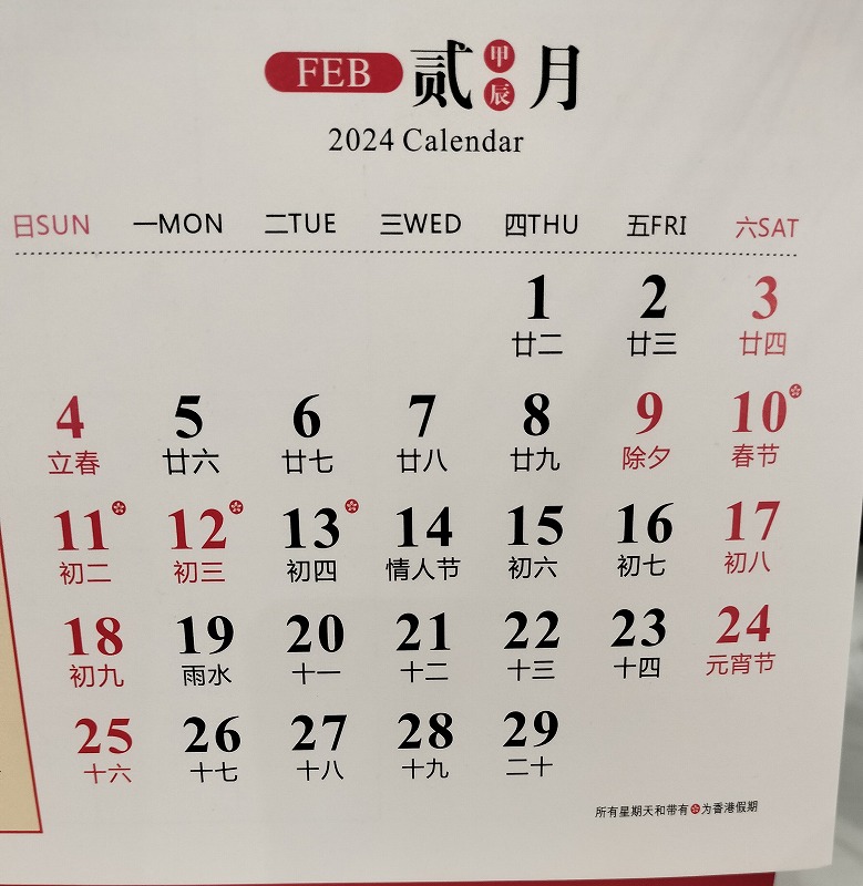 中国の暦 祝日色々☆河南省開封市で2024年の卓上カレンダーを買い