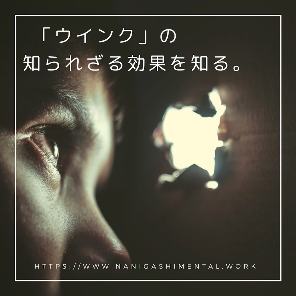 ウインク の知られざる効果を知る 病んでる系カウンセラーのブログ
