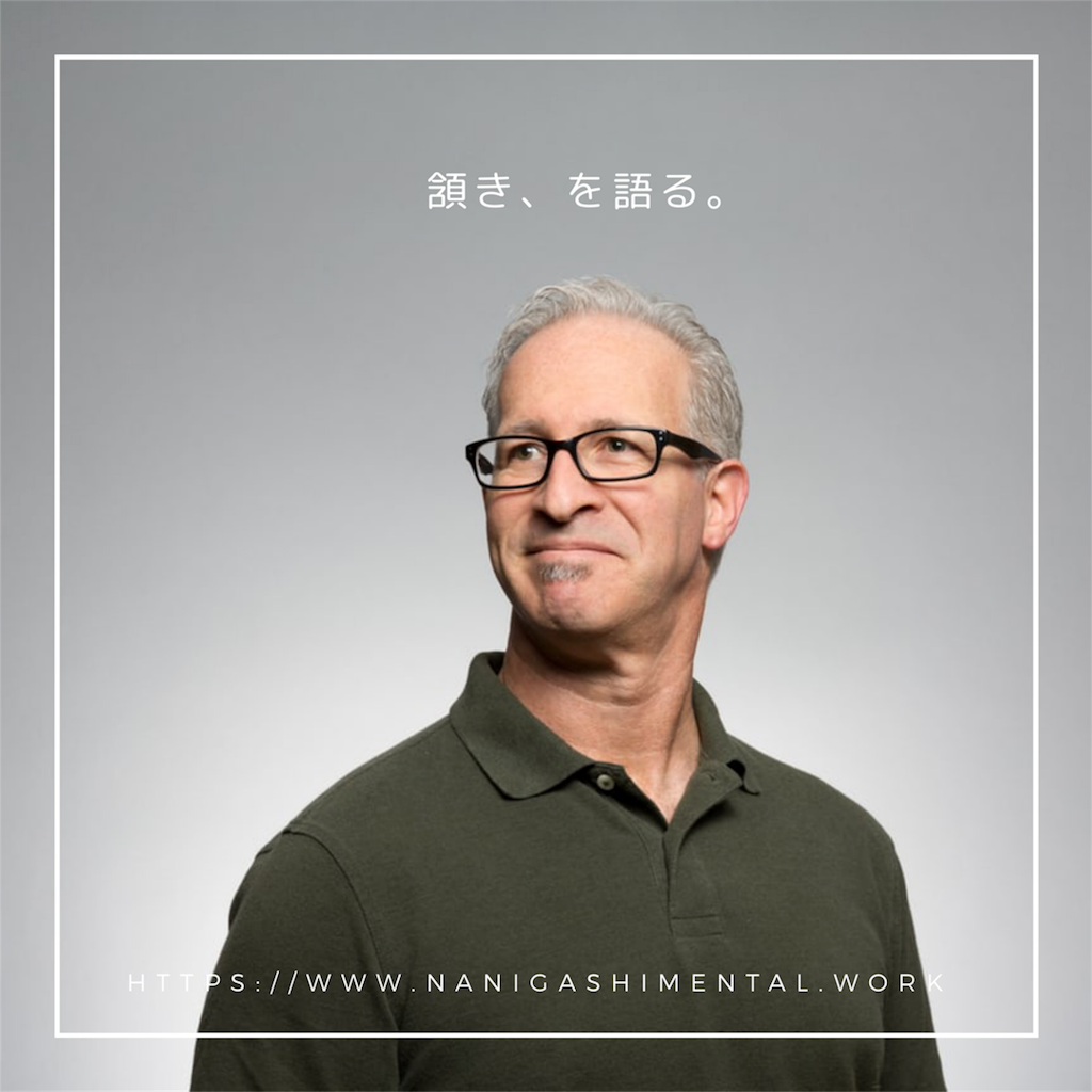 頷き を語る 病んでる系カウンセラーのブログ