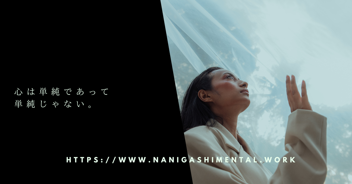 心は単純であって単純じゃない。 - 病んでる系カウンセラーのブログ