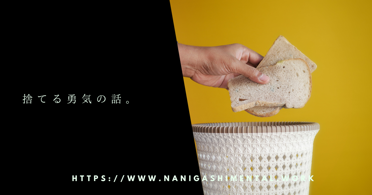 捨てる勇気の話。 - 病んでる系カウンセラーのブログ