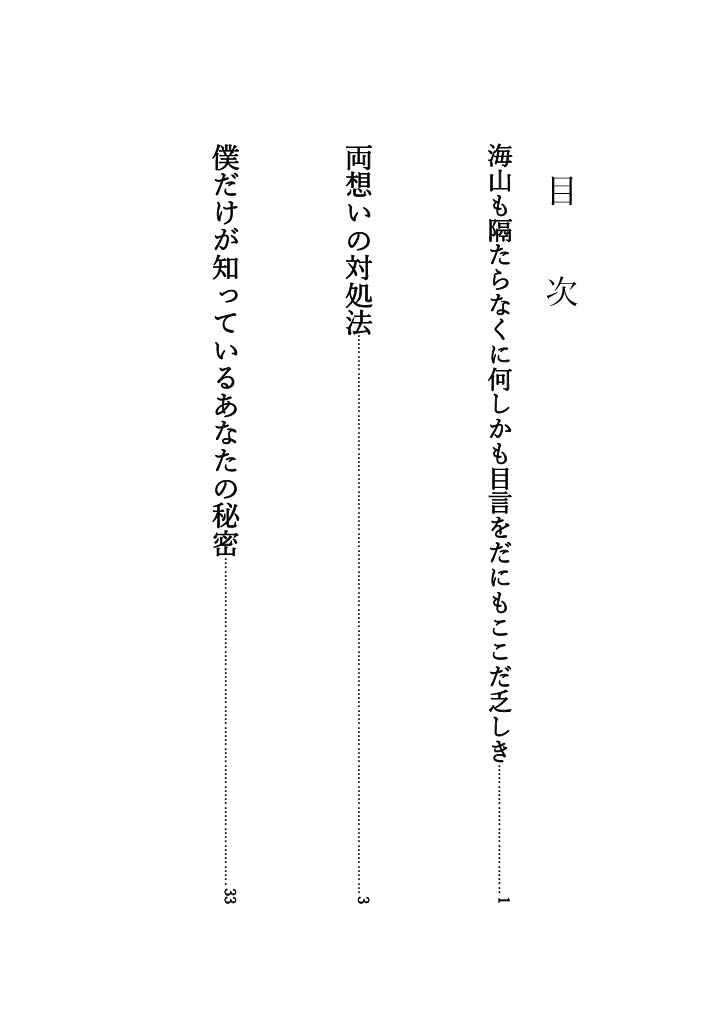 目次 1ページ目 海山も隔たらなくに何しかも目言をだにもここだ乏しき 3ページ目 両想いの対処法 33ページ目僕だけが知っているあなたの秘密