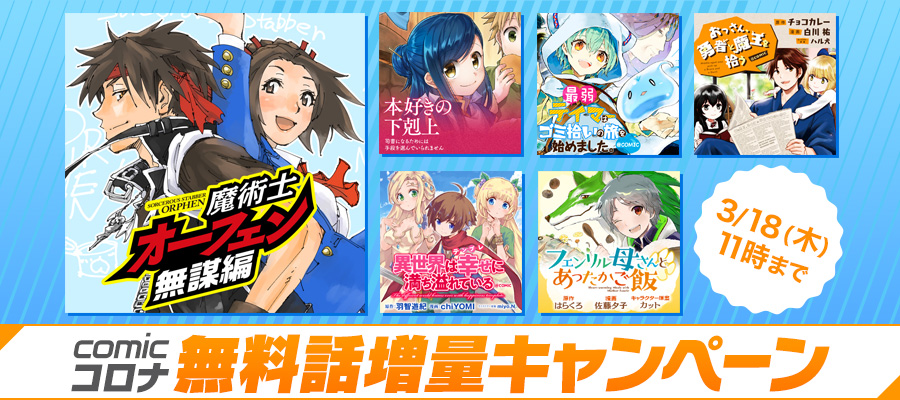 Comicコロナ無料話増量キャンペーン ニコニコ漫画 お知らせ