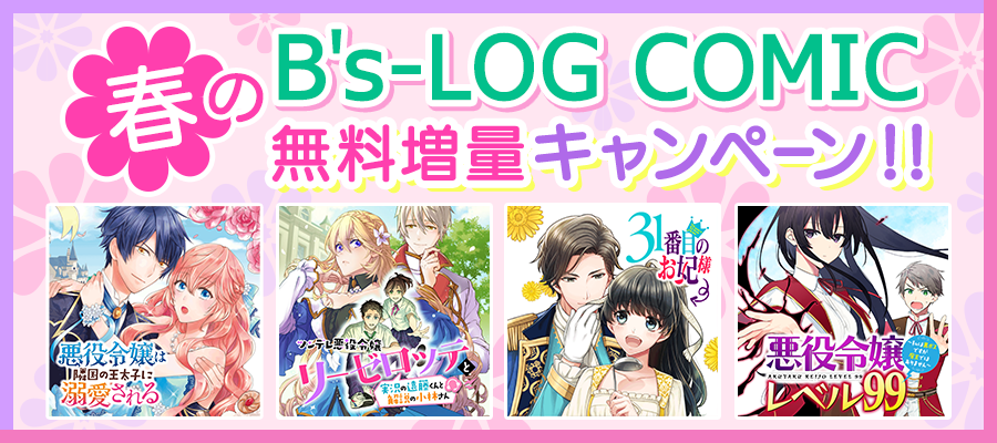 春のb S Log Comic無料増量キャンペーン ニコニコ漫画 お知らせ