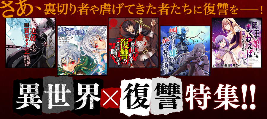 異世界 復讐 特集 ニコニコ漫画 お知らせ