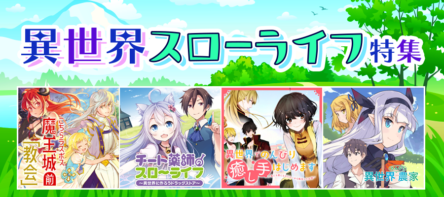 異世界でもまったりと 異世界スローライフ特集 ニコニコ漫画 お知らせ 異世界でもまったりと 異世界スローライフ特集 ニコニコ漫画 お知らせ
