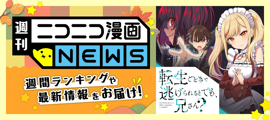 ニコニコ漫画news 年11月13日号 ニコニコ漫画 お知らせ ニコニコ漫画news 年11月13日号 ニコニコ漫画 お知らせ