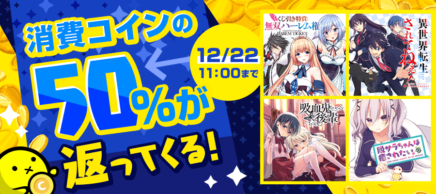 第2回 今だけ 冬のマンガ祭り 21 対象作品50 コイン還元 ニコニコ漫画 お知らせ