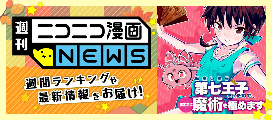 ニコニコ漫画news 年11月6日号 ニコニコ漫画 お知らせ