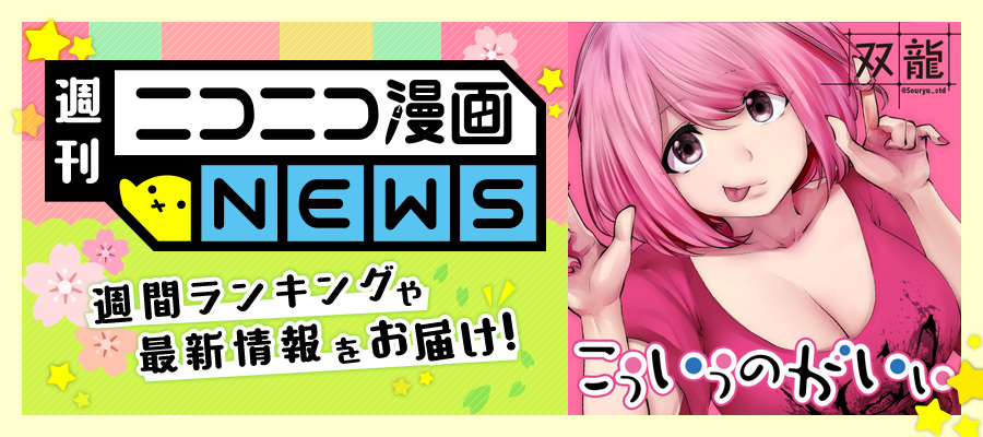 ニコニコ漫画news 21年5月14日号 ニコニコ漫画 お知らせ