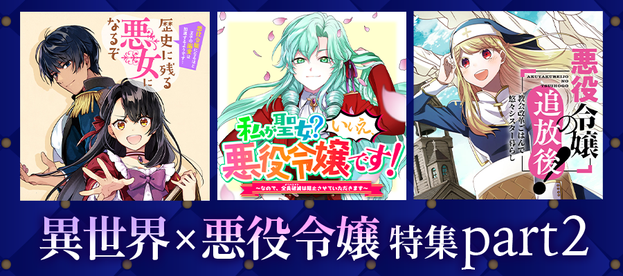 異世界 悪役令嬢 特集 Part2 ニコニコ漫画 お知らせ 異世界 悪役令嬢 特集 Part2 ニコニコ漫画 お知らせ