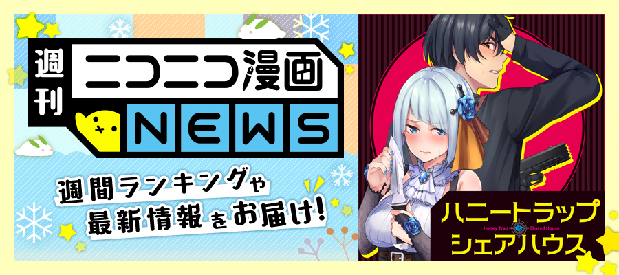 ニコニコ漫画news 21年12月17日号 ニコニコ漫画 お知らせ