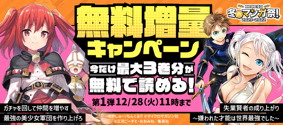 ニコニコ漫画news 21年12月17日号 ニコニコ漫画 お知らせ