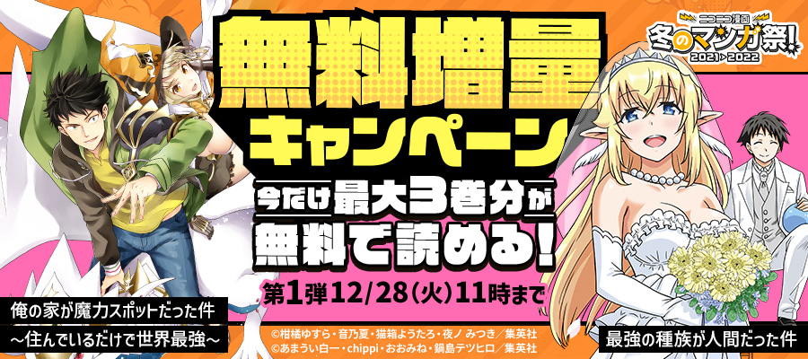 ニコニコ漫画news 21年12月24日年末特大号 ニコニコ漫画 お知らせ