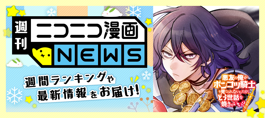 ニコニコ漫画news 22年2月11日号 ニコニコ漫画 お知らせ