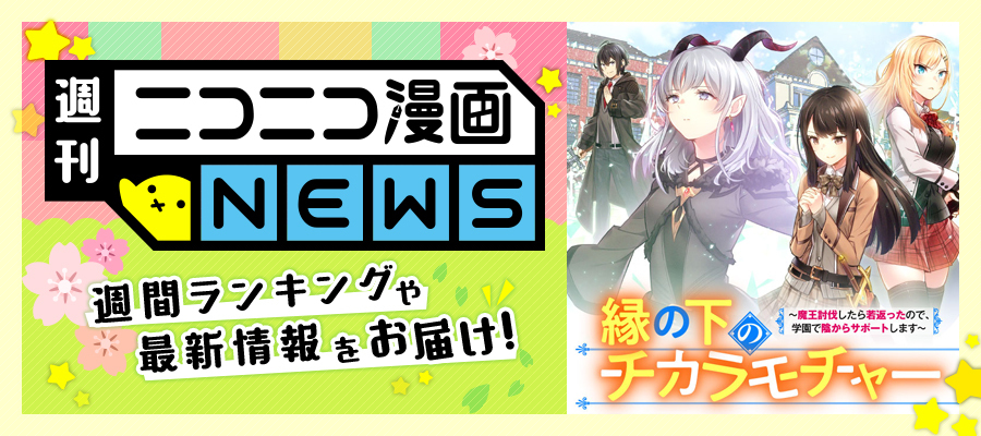 ニコニコ漫画news 22年3月4日号 ニコニコ漫画 お知らせ