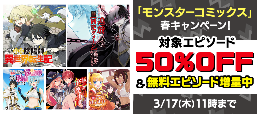 モンスターコミックス 春キャンペーン ニコニコ漫画 お知らせ