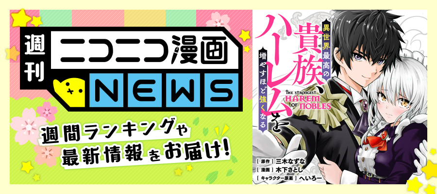 ニコニコ漫画news 22年5月6日号 ニコニコ漫画 お知らせ