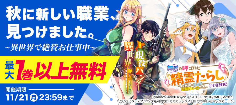 秋に新しい職業 見つけました 異世界で大活躍中 最大1巻以上無料 ニコニコ漫画 お知らせ