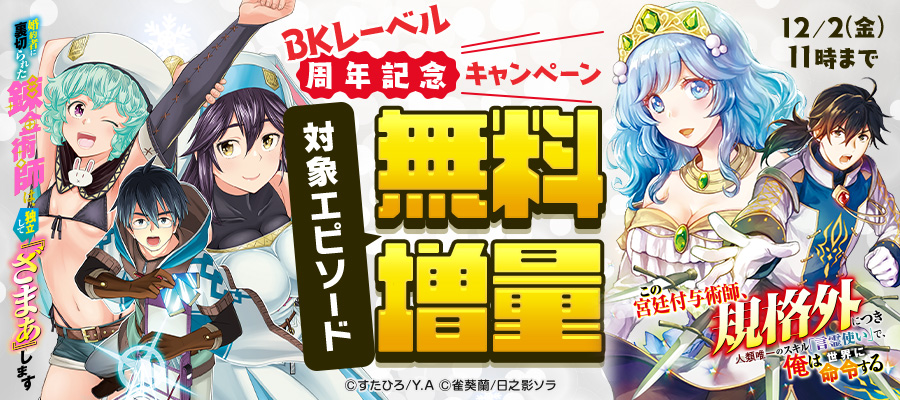 Bkレーベル周年記念キャンペーン 対象エピソード無料増量 ニコニコ漫画 お知らせ Bkレーベル周年記念キャンペーン 対象エピソード無料増量 ニコニコ漫画 お知らせ