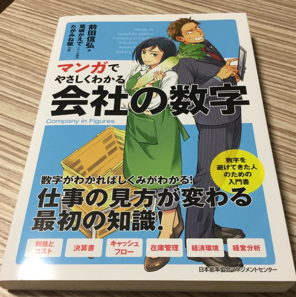 マンガでやさしくわかる会社の数字 は初心者には分かりやすかった Tr Ikym Blog