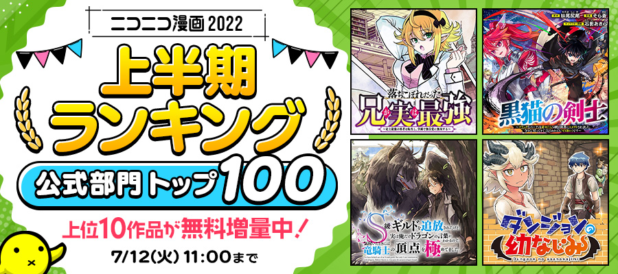 Top100 ニコニコ漫画 22年上半期ランキング 公式部門 ニコニコ漫画 お知らせ