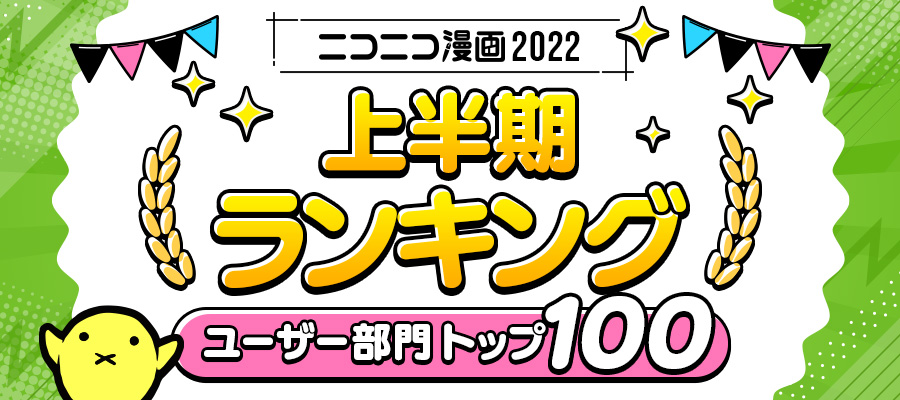ニコニコ漫画news 22年7月1日号 ニコニコ漫画 お知らせ
