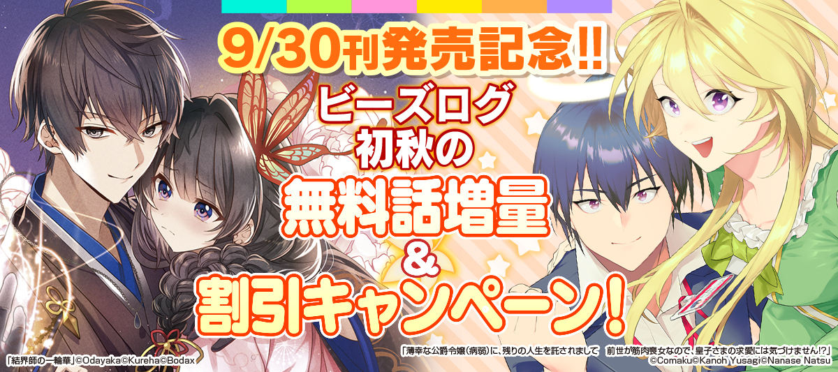9 30刊発売記念 ビーズログ初秋の無料話増量 割引キャンペーン ニコニコ漫画 お知らせ