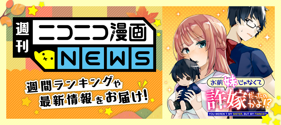ニコニコ漫画NEWS 2022年10月28日号 - ニコニコ漫画 お知らせ