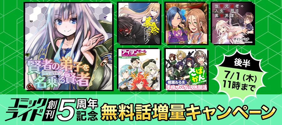 コミックライド創刊5周年記念 無料話増量キャンペーン 後半 ニコニコ漫画 お知らせ