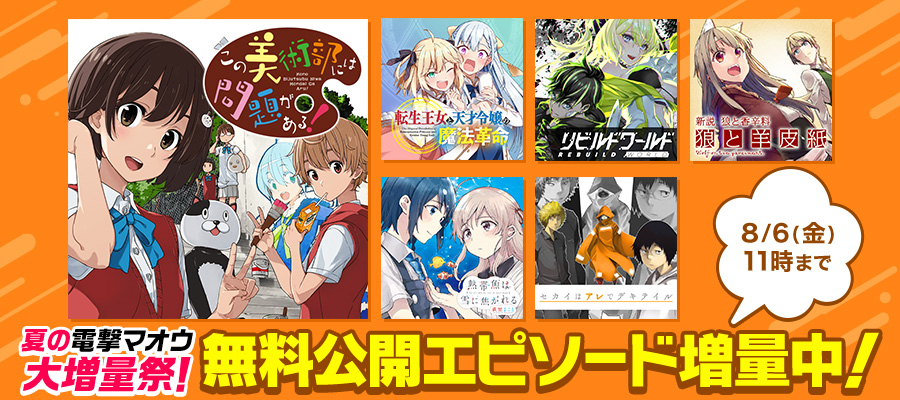 夏の電撃マオウ大増量祭 ニコニコ漫画 お知らせ