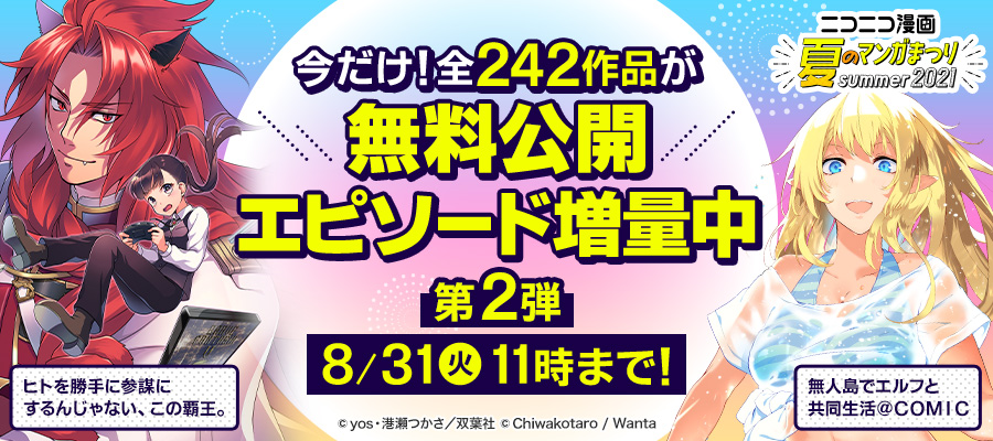 ニコニコ漫画news 21年8月日号 ニコニコ漫画 お知らせ