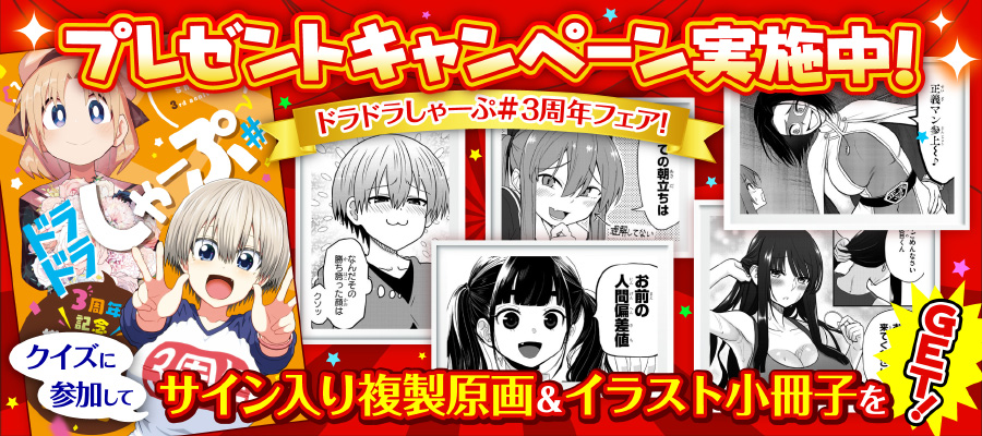 サイン入り複製原画 小冊子を合計33名様にプレゼント ドラドラしゃーぷ 3周年フェア ニコニコ漫画 お知らせ