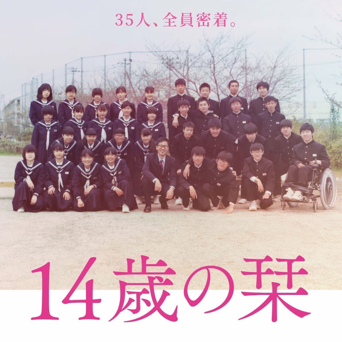 中学生の駄作 邦画『14歳の栞』を鑑賞し、再考した「自分らしさ」について