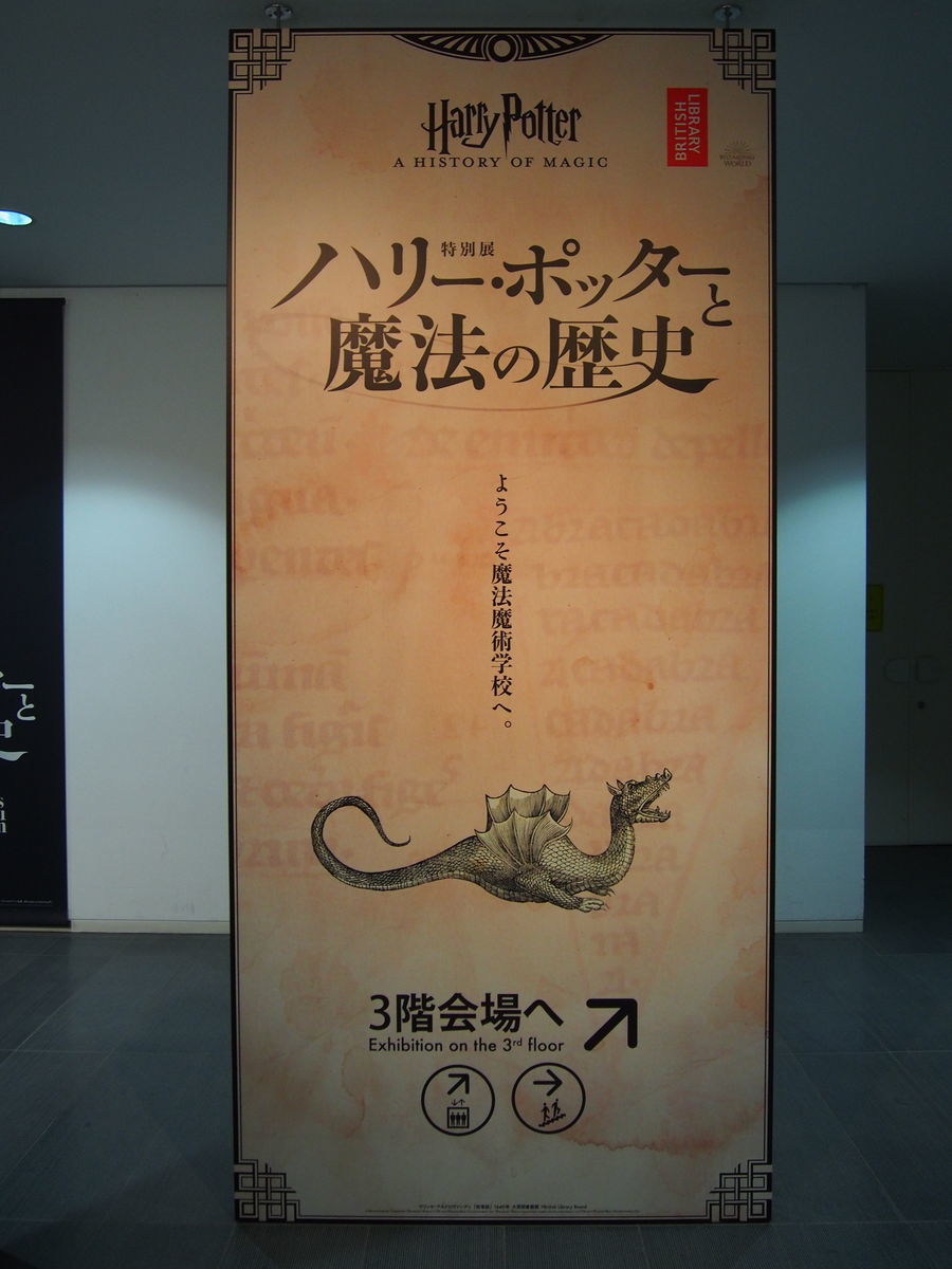 ハリー ポッターと魔法の歴史 特別展 兵庫 東京 科目別構成の展示 To Travel Is To Live