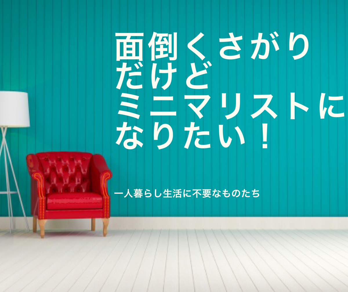 面倒くさがりだけどミニマリストになりたい リゾバで移動生活の私が語る一人暮らし生活に不要なもの みにさき 海外 Web 英語