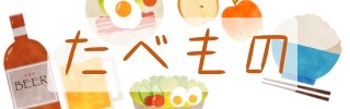 食べ物のイラスト