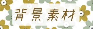 背景イラスト