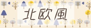 北欧風イラスト