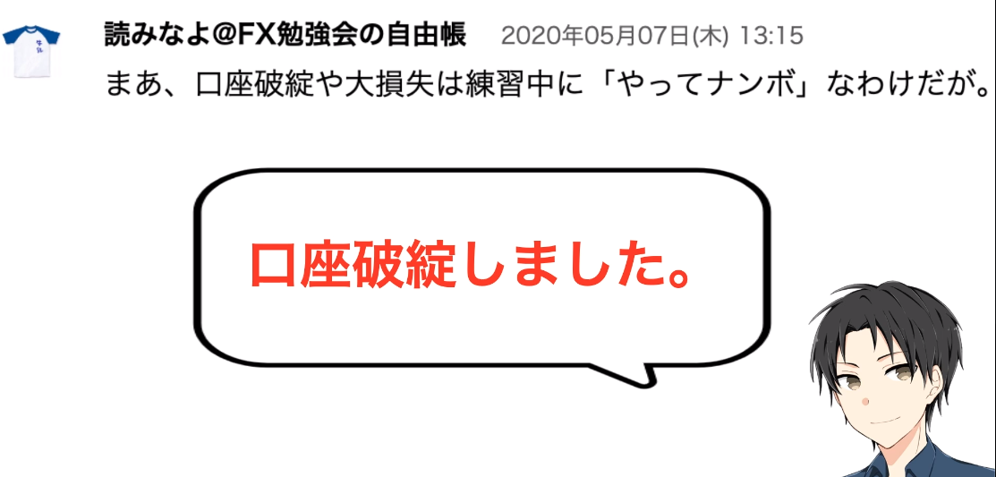 Fx口座破綻者必見 お金を増やすために必要な極意とは トレード経験が不足している人はまずこれをやる Milkさんのfx塾