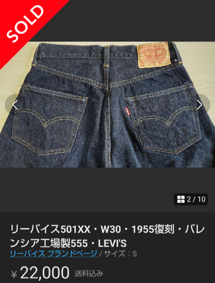 詳報】バレンシア工場製のリーバイス501を売って儲けてみた