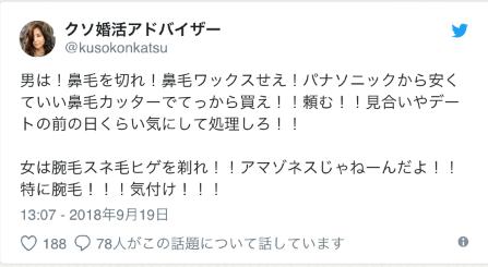 【結婚したい人たちへ】「クソ婚活アドバイザー」さんの辛口発言が煽りに見えて実は名言の嵐だった件www